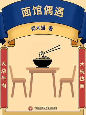 cover image of 面馆偶遇